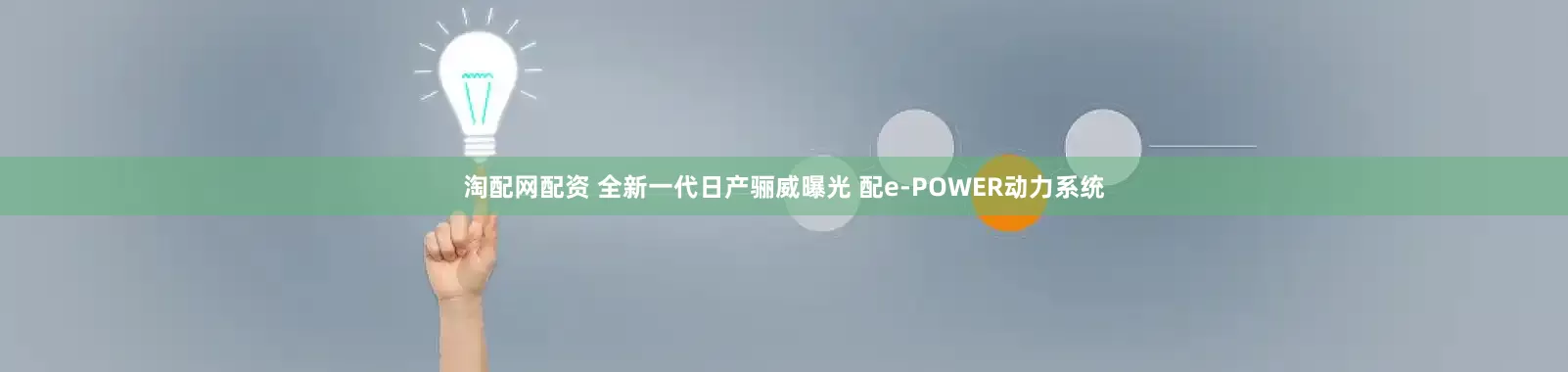 淘配网配资 全新一代日产骊威曝光 配e-POWER动力系统